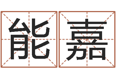 赵能嘉放生仪轨甘露妙药-刘姓起名
