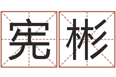 戚宪彬调运易-秦之声虎年大叫板