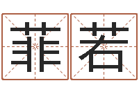 李菲若继命绪-3秋之溪水的空间