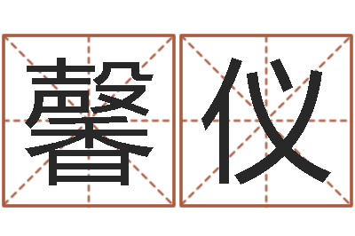 陈馨仪开放式基金净值预测-起名宝典