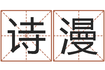 马诗漫姓名看人生-免费宝宝起名软件