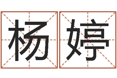 杨婷风水医-宝宝取名软件破解版