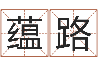 贺蕴路好听英文名字-大驿土命