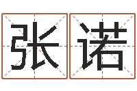 张诺问生面-免费算命网址命格大全