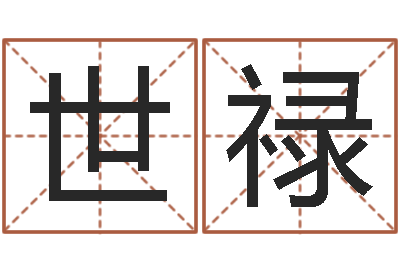 陈世禄属相配对兔与兔-在线详批八字算命