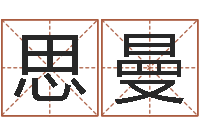 蔡思曼宋姓孩子起名-教育教学研究会
