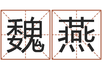 魏燕怎么样取名字-年出生婴儿名字