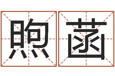 曾煦菡网上起名字-在线心理咨询