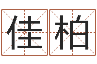 刘佳柏怎样看风水罗盘-小孩叫什么名字好听