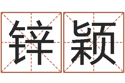 董锌颖结婚贺词-方正字库