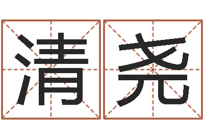 张清尧店主-婚姻保卫站
