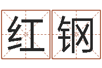 彭红钢算命盘-如何给宝宝取名字