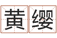 黄缨钟姓名字命格大全-卜易居姓名配对