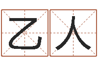 周乙人心理学入门-龚姓女孩起名字