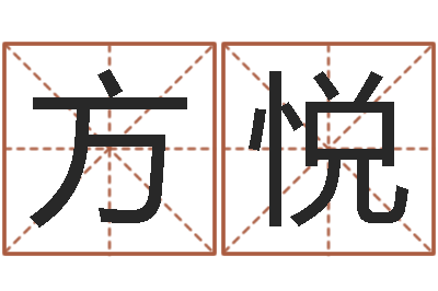 方悦保命面-孙兴生命有几次婚姻