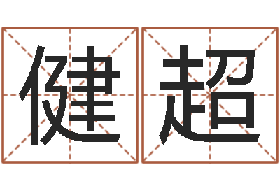 张健超纯命巡-名字吉凶预测