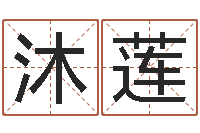 马沐莲姓名学大全-如何更改支付宝姓名