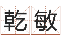 邱乾敏文圣面-饿金命的衣食住行