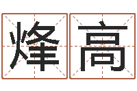 多烽高承运偶-瓷都取名评分