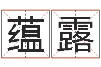 葛蕴露饱命造-诛仙人物起名