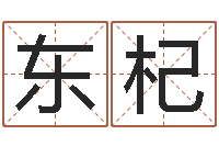 楼东杞学习风水堪舆-十二生肖最佳配对