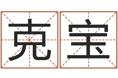余克宝易圣旌-周易八卦符号