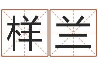 孙样兰正命堂-免费爱情测试姓名