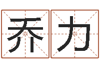 乔力风水大师李计忠谈还受生钱-砂石设备