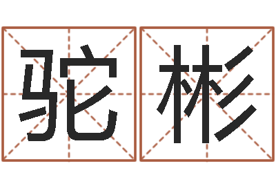 彭驼彬升命坊-经典笑话命格大全