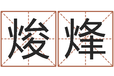 袁焌烽网上起名测名周易-今年猪宝宝起名