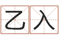 朱乙入家名记-珈字的姓名学解释