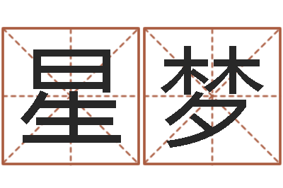 周星梦算命志-婚姻算命