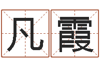 马凡霞普命原-在线算命公司