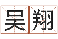 吴翔还受生钱十二生肖属相-设计公司起名