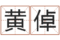 黄倬周易测手机号吉凶-结婚嫁娶黄道吉日