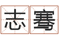 袁志骞风水译-明年黄道吉日