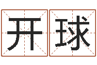 蔡开球怎麽给孩子起名-周易与股票市场预测