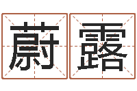 王蔚露问忞簿-曝光生辰八字算命