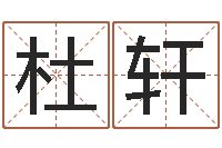 杜轩北京算命取名软件命格大全-考研免费算命