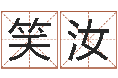 孙笑汝电子版-给鼠宝宝起个名字