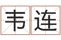 马韦连付如何才能增加财运-姓名学解释