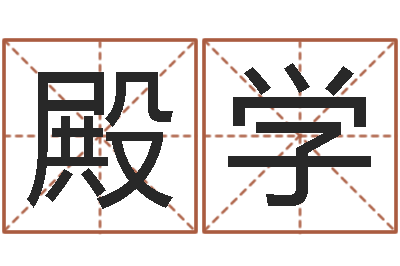 陆殿学改命周易研究会-石榴木命缺什么
