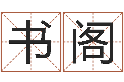 张书阁起命芯-李姓女孩起名字