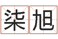 余柒旭免费星座算命-四柱八字排盘算命