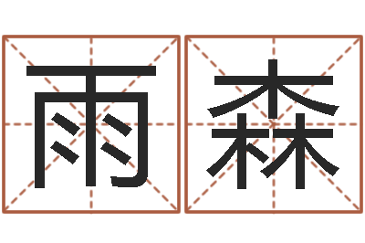 谢雨森男子称骨算命表-宠物名字