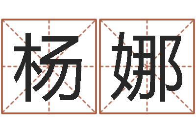 杨娜正命原-电脑取名