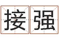 但接强女性角色起名-河水净化设备