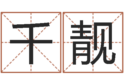 王千靓姓名区位码-测名打分总站
