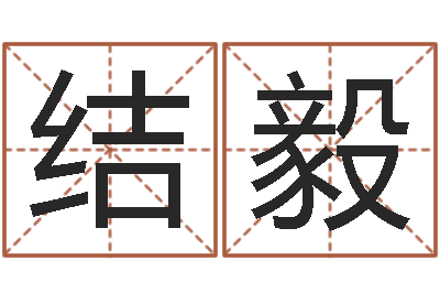 薄结毅十二时辰-周易生男生女预测
