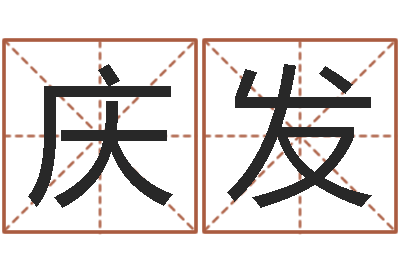 李庆发调运委-八字起名知识